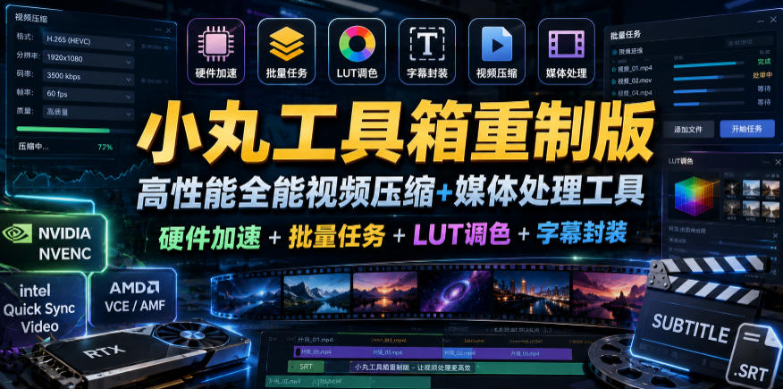 小丸工具箱重制版–高性能全能视频压缩+媒体处理工具｜硬件加速+批量任务+LUT调色+字幕封装-网创项目总站