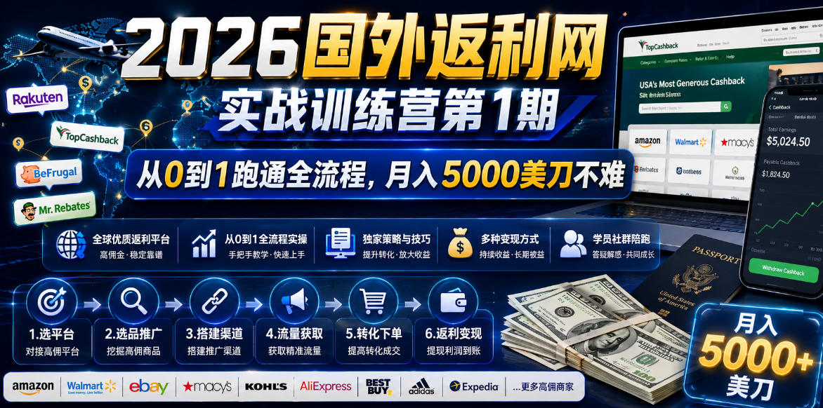 2026年国外返利网实战训练营第1期，从0到1跑通全流程，月入5000美刀不难-网创项目总站