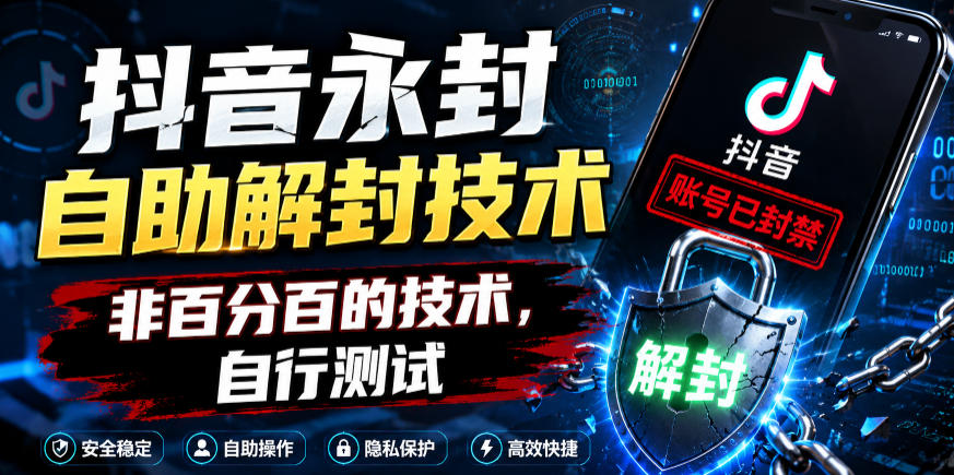 抖音永封自助解封技术，非百分百的技术，自行测试-网创项目总站