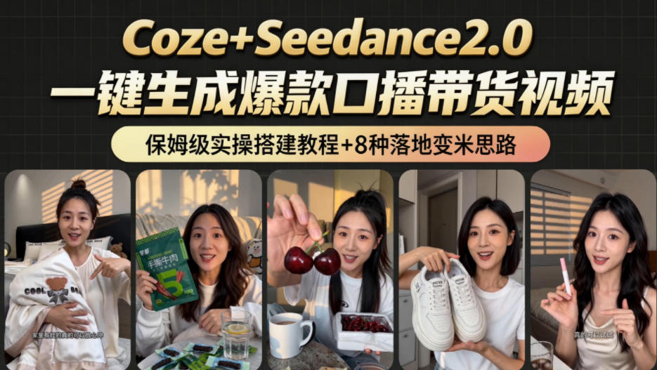 2026AI新玩法！从400到2.8w：一条Coze工作流的8种变现方式，日入1k+，附全套搭建+变现教程-网创项目总站