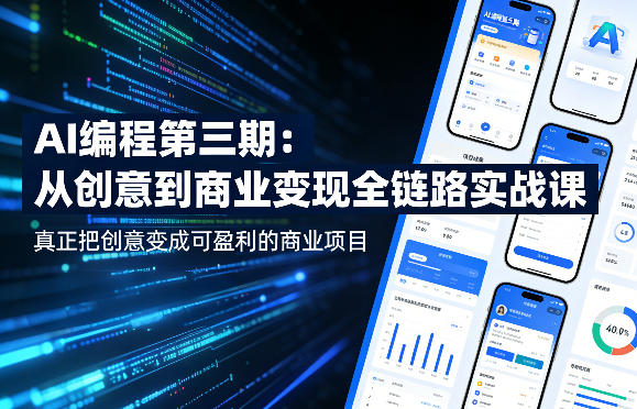 AI编程第三期，从创意到商业变现的全链路实战课，真正把创意变成可盈利的商业项目(更新06月08日)-网创项目总站