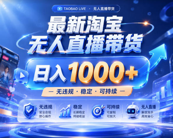 拒绝死工资！淘宝无人直播，让你睡觉都在进账，实战数据25小时卖17W，单设备日入1k+【揭秘】-网创项目总站