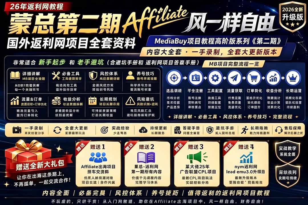 2026国外返利网高阶二期教程，深耕MediaBuy项目变现玩法，系统化进阶突破运营收益瓶颈-网创项目总站