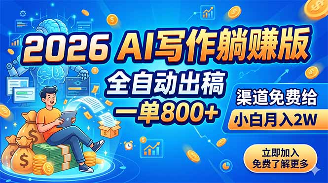 2026 AI写作躺赚版：全自动出稿，一单800+，渠道免费给，小白月入2W-网创项目总站