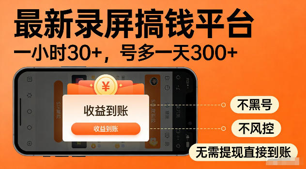 最新实测录屏搞钱平台！单小时稳拿30+，多号批量做一天300+，全程不黑号、不风控，收益直接到账【揭秘】-网创项目总站