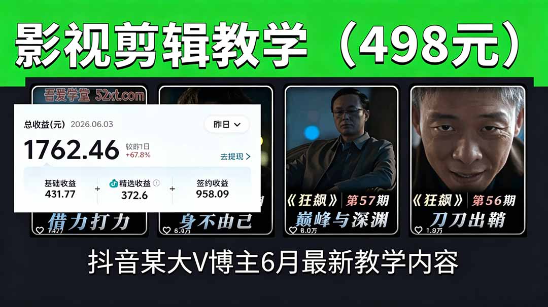 抖音大V博主6月影视剪辑教学，素材处理+二次剪辑+爆款文案全流程，可做独家精选分成计划等-网创项目总站