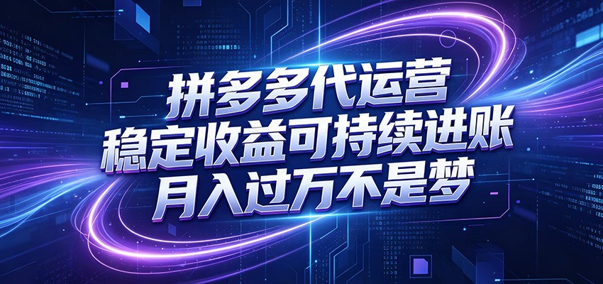 拼多多代运营，小白也能轻松月入过万，真实运营数据可查，全托管代运营-网创项目总站