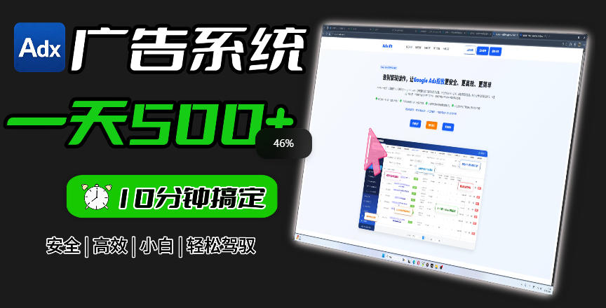 Adxkit国外广告联盟系统，一天上500+广告，让你的投放更加高效简单！-网创项目总站