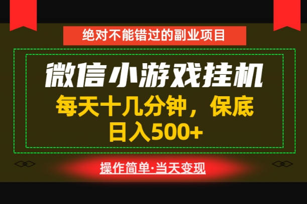 一部手机也能实现财富自由！每天十几分钟，轻松日入500+，长期稳定【揭秘】-网创项目总站