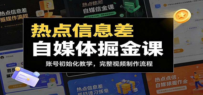 热点信息差自媒体掘金课：账号初始化教学，完整视频制作流程-网创项目总站