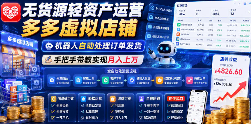 无货源轻资产运营多多虚拟店铺，机器人自动处理订单发货，手把手带教实现月入上万【揭秘】-网创项目总站
