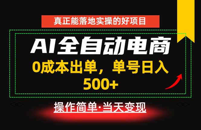 真正的落地实操项目，0成本出单，单号轻松日入500+，长期稳定！-网创项目总站