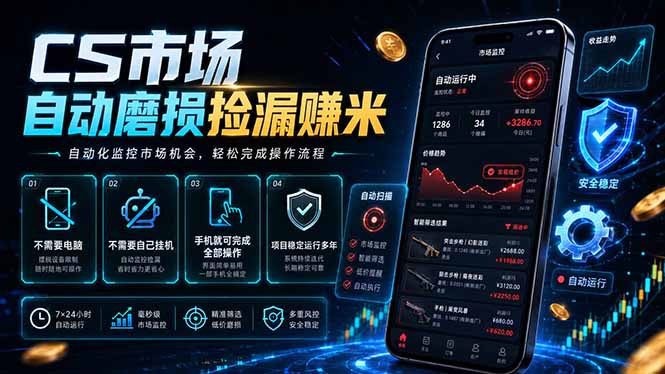 CS市场自动磨损捡漏系统，无需电脑挂机，手机轻松赚米，日入300+-网创项目总站