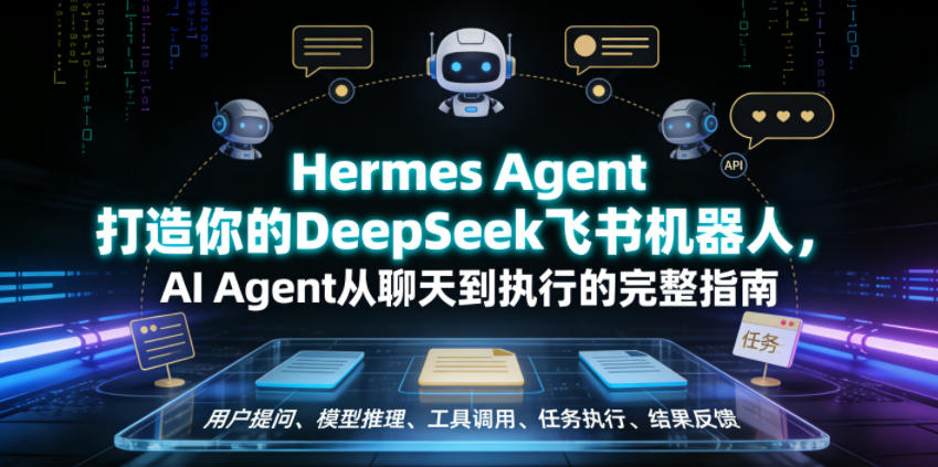 Hermes Agent打造你的DeepSeek飞书机器人，AI Agent从聊天到执行的完整指南-网创项目总站