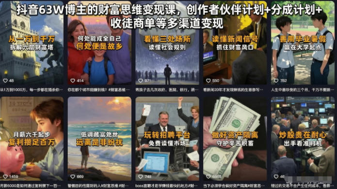 抖音63W博主的财富思维变现课，创作者伙伴计划+分成计划+收徒商单等多渠道变现-网创项目总站