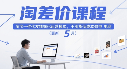淘差价课程，淘宝一件代发精细化运营模式，不囤货低成本做电商(更新26年6月)-网创项目总站