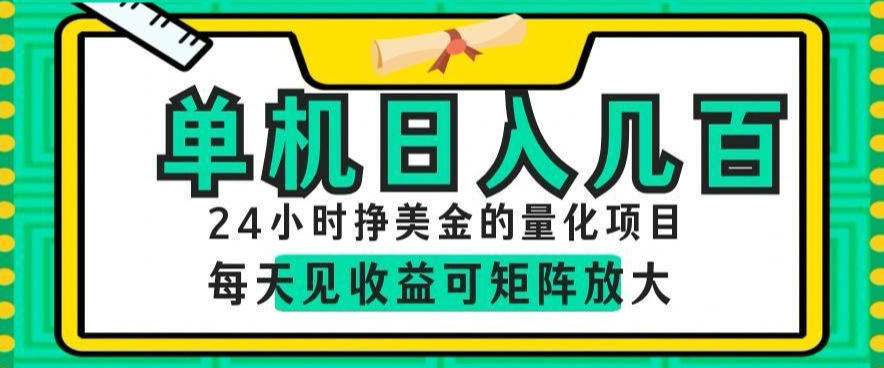 24小时挣美金的AI量化项目,单机日入几百,每天见收益,可矩阵放大【揭秘】-网创项目总站
