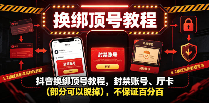 抖音换绑顶号教程，封禁账号、Ting卡(部分可以脱掉)，不保证百分百-网创项目总站