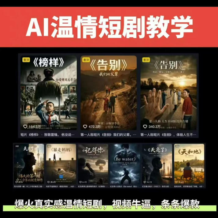 抖音58W粉丝博主的AI温情短剧玩法,条条爆款,伙伴计划+精选独家收益,商单收徒等(更新6月)-网创项目总站