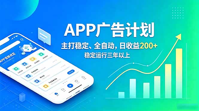 长期稳定APP广告自动化创收计划，稳定运行三年以上。日收益200+-网创项目总站