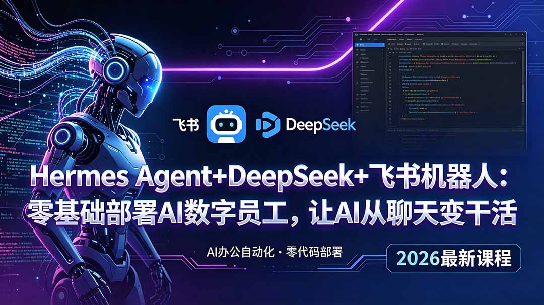 Hermes Agent+DeepSeek+飞书机器人：零基础部署AI数字员工，让AI从聊天变干活-网创项目总站