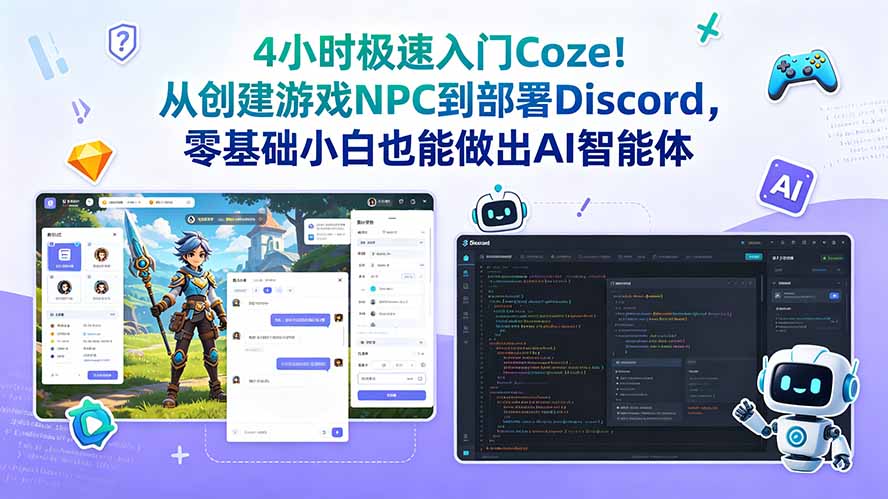 4小时极速入门Coze！从创建游戏NPC到部署Discord，零基础小白也能做出AI智能体-网创项目总站