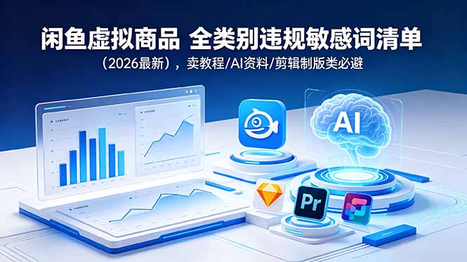 闲鱼虚拟商品 全类别违规敏感词清单(2026最新-网创项目总站