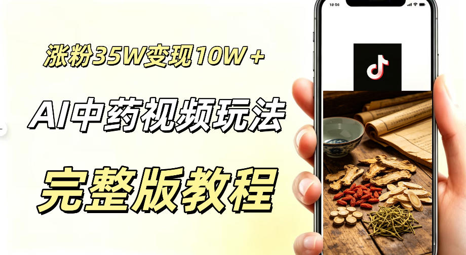 用ai做中药视频，涨粉35.8W，分成计划+橱窗累计变现10W+-网创项目总站