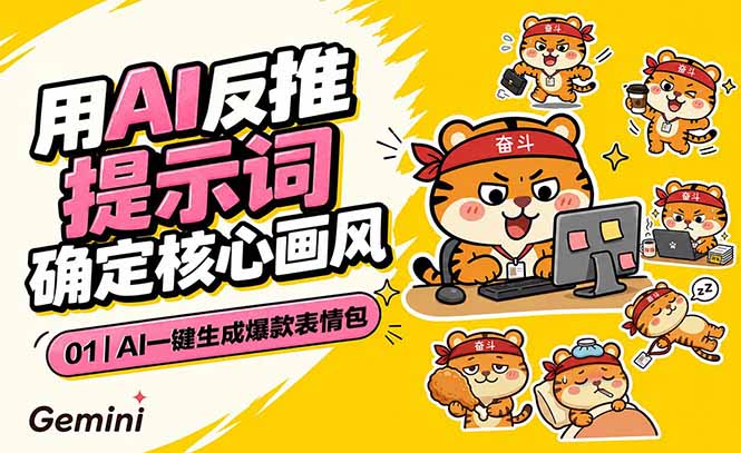 AI一键生成爆款表情包：反推提示词+角色设定+动态技巧，适配微信抖音小红书-网创项目总站