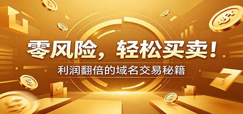 零风险域名交易实战秘籍：新手安全买卖教学，选品定价谈判实现收益翻倍-网创项目总站