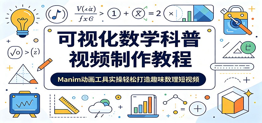 可视化数学科普视频制作教程：Manim动画工具实操轻松打造趣味数理短视频-网创项目总站