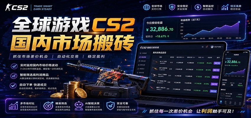 全球游戏CS2国内市场自动云搬砖，只需手机操作，简单易上手，日入300+-网创项目总站
