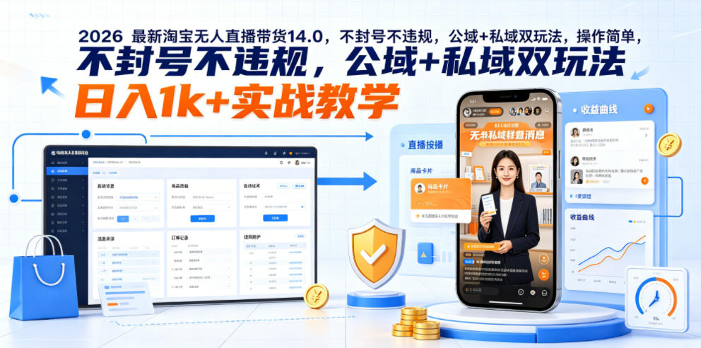 2026最新淘宝无人直播带货14.0，不封号不违规，公域+私域双玩法，操作简单，日入1k+实战教学【揭秘】-网创项目总站