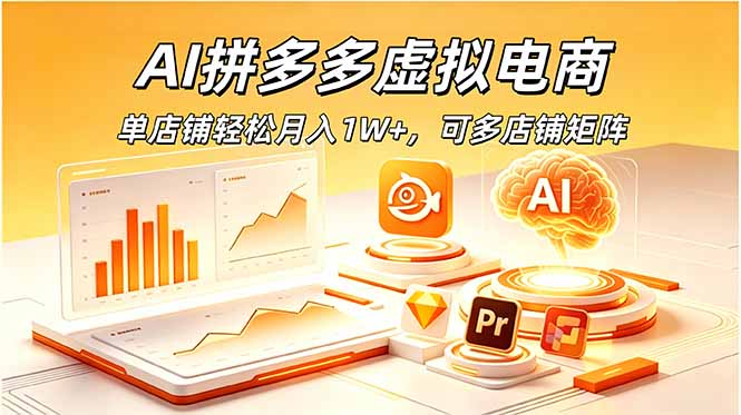 AI拼多多虚拟电商，单店铺轻松月入1W+，可多店铺矩阵-网创项目总站