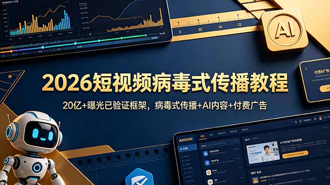 2026短视频病毒式传播教程：20亿+曝光已验证框架，病毒式传播+AI内容+付费广告-网创项目总站