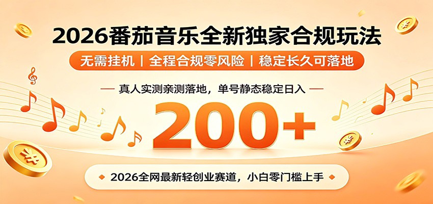 番茄音乐2026最新独家玩法 不挂机不违规 单号实测落地日收200+-网创项目总站