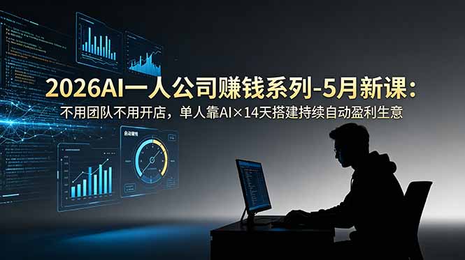2026AI一人公司(OPC-网创项目总站