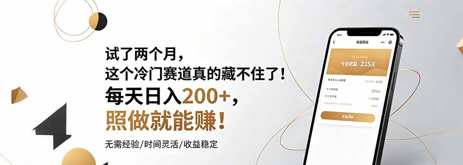 试了两个月,这个冷门赛道真的藏不住了!每天日入200+,照做就能赚!-网创项目总站