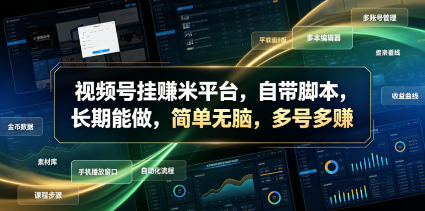 视频号挂賺米平台，自带脚本，长期能做，简单无脑，多号多賺【揭秘】-网创项目总站