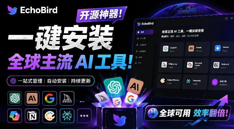 一键安装和修复Claude Code、OpenClaw、Codex等主流AI工具！Github开源神器，小白可用，EchoBird-网创项目总站