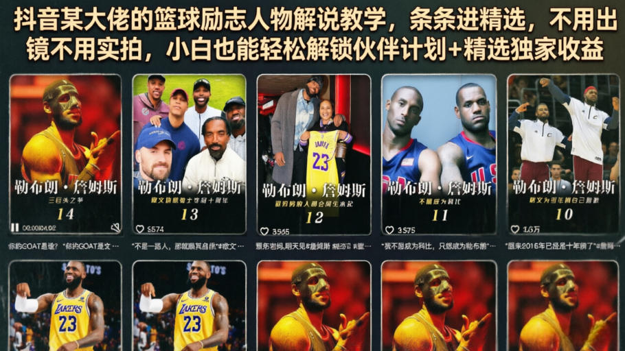 抖音某大佬的篮球励志人物解说教学，条条进精选，不用出镜不用实拍，小白也能轻松解锁伙伴计划+精选独家收益-网创项目总站