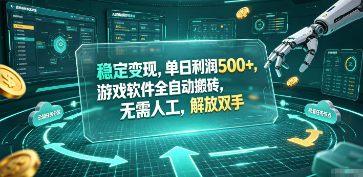 海外游戏全自动搬砖玩法，单窗口每天100左右，无需手动！【揭秘】-网创项目总站