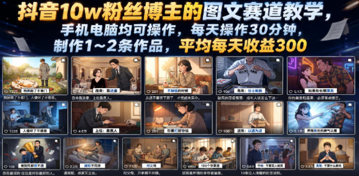 抖音10w粉丝博主的图文赛道教学，手机电脑均可操作，每天操作30分钟，制作1~2条作品，平均每天收益300-网创项目总站