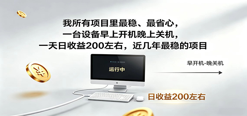 近年最稳挂机副业，一台设备轻松增收，早开晚关，电脑挂机每日稳定收益200+-网创项目总站