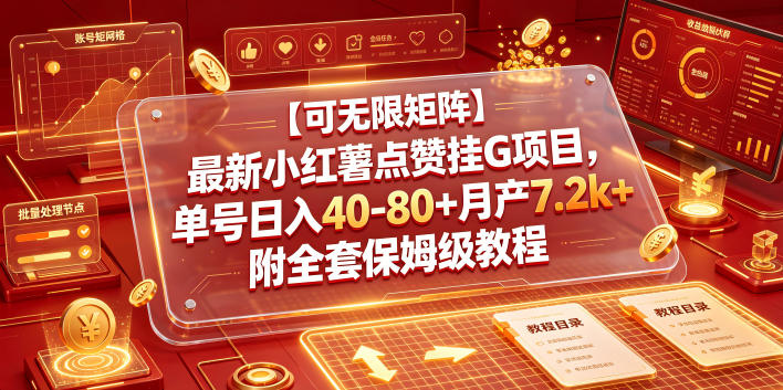 【可无限矩阵】最新小红薯点赞挂G项目，单号日入40-80+月产7.2k+附全套保姆级教程【揭秘】-网创项目总站