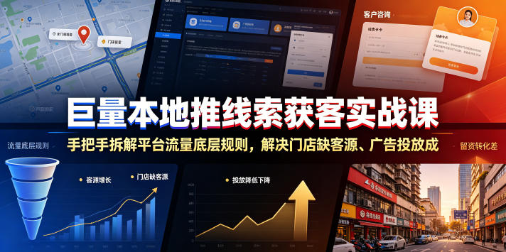 巨量本地推线索获客实战课，手把手拆解平台流量底层规则，解决门店缺客源、广告投放成本高、留资转化差等痛点-网创项目总站