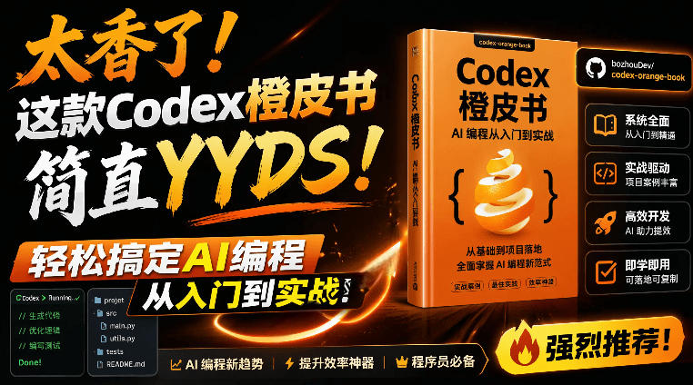 Codex橙皮书简直YYDS，非官方开源的Codex全链路指南，轻松搞定AI编程入门到实战【文档】-网创项目总站