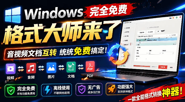 Windows完全免费格式大师来了，音视频文档互转统统免费搞定！免费无广，离线使用格式大师-网创项目总站