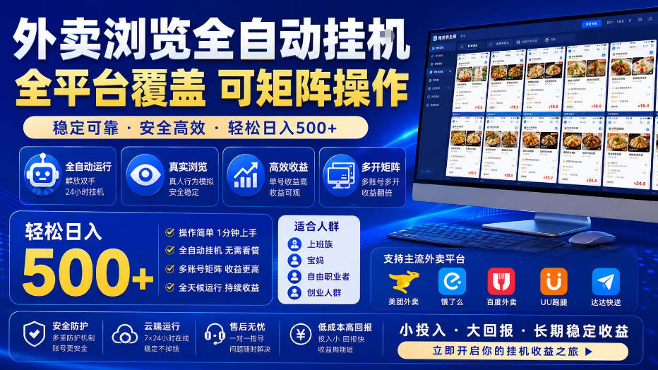 外卖浏览全自动掘金项目，单窗口一天30+，可矩阵操作，轻松日入500+【揭秘】-网创项目总站