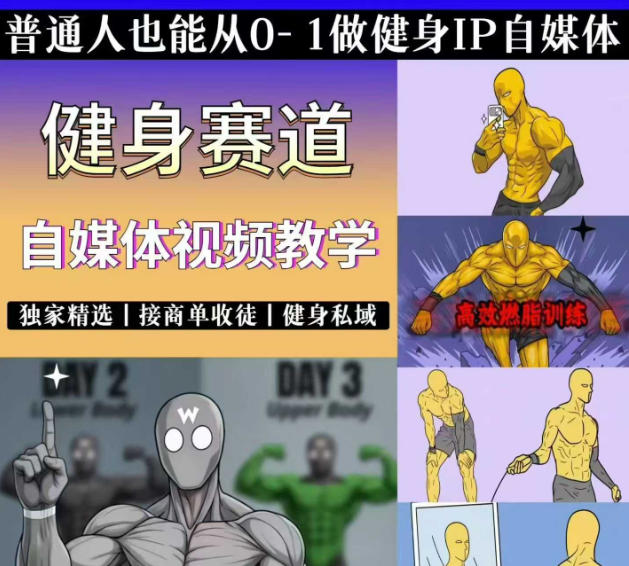 抖音某博主的健身热门短视频赛道教学，精选独家，接商单或者健身私域，零基础也能快速入局-网创项目总站